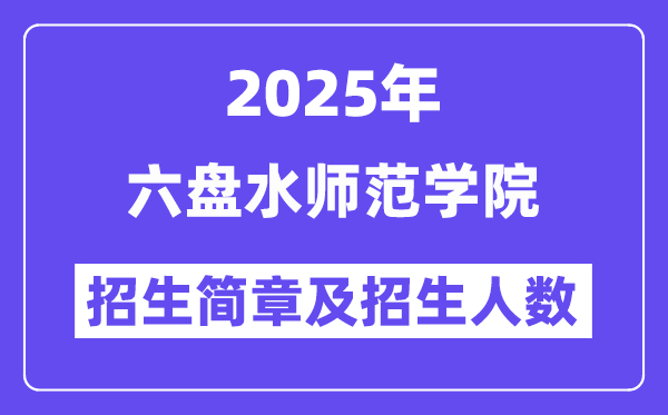 六盤水師范學(xué)院2025高考招生簡(jiǎn)章,各省招生計(jì)劃人數(shù)匯總