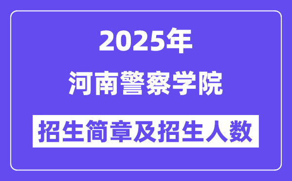 河南警察學院2025高考招生簡章,各省招生計劃人數(shù)匯總