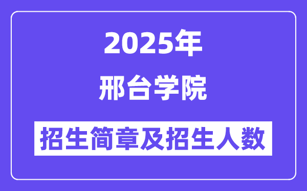 邢臺(tái)學(xué)院2025高考招生簡(jiǎn)章,各省招生計(jì)劃人數(shù)匯總