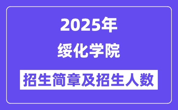 綏化學(xué)院2025高考招生簡章,各省招生計(jì)劃人數(shù)匯總