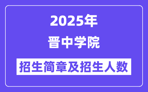 晉中學院2025高考招生簡章,各省招生計劃人數(shù)匯總