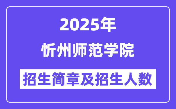 忻州師范學(xué)院2025高考招生簡(jiǎn)章,各省招生計(jì)劃人數(shù)匯總
