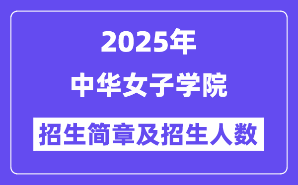 中華女子學院2025高考招生簡章,各省招生計劃人數(shù)匯總