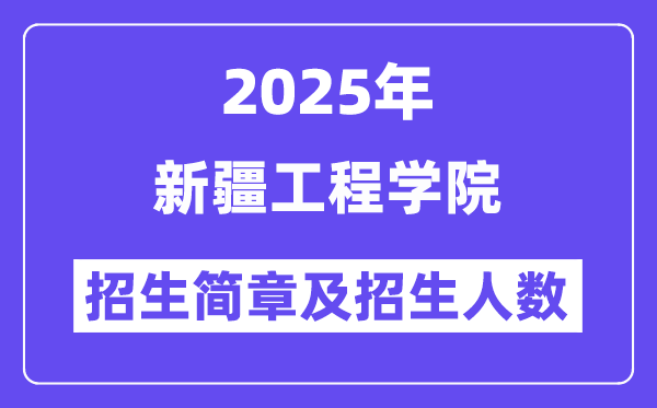 新疆工程學(xué)院2025高考招生簡章,各省招生計劃人數(shù)匯總