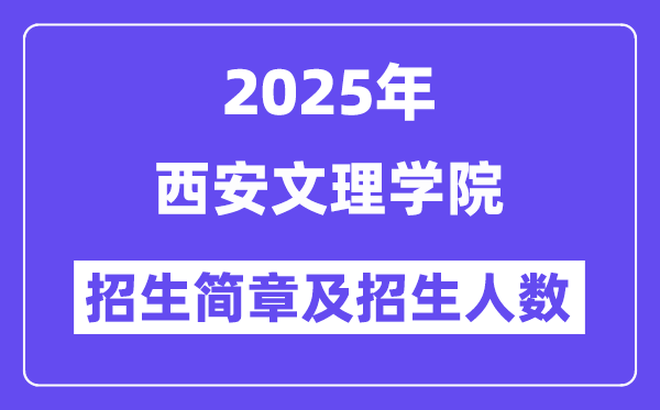西安文理學(xué)院2025高考招生簡(jiǎn)章,各省招生計(jì)劃人數(shù)匯總