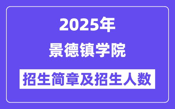 景德鎮(zhèn)學(xué)院2025高考招生簡(jiǎn)章,各省招生計(jì)劃人數(shù)匯總