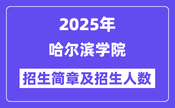 哈爾濱學(xué)院2025高考招生簡(jiǎn)章,各省招生計(jì)劃人數(shù)匯總