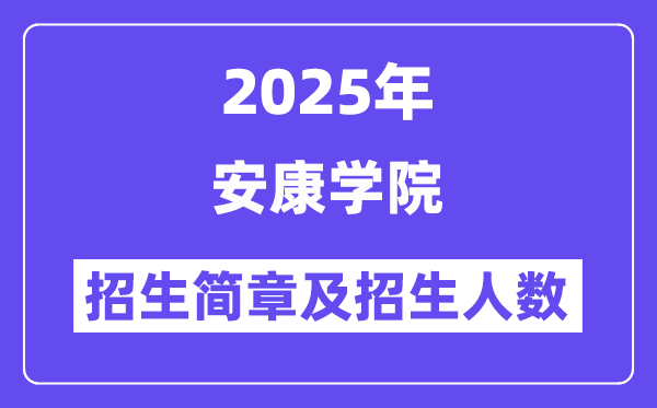 安康學院2025高考招生簡章,各省招生計劃人數(shù)匯總
