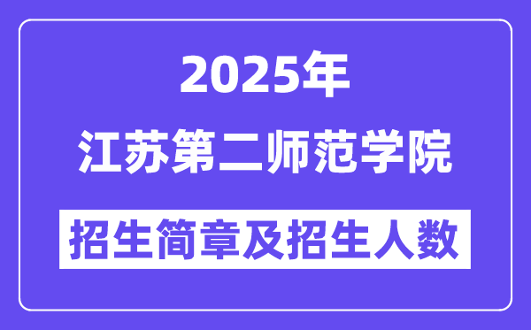 江蘇第二師范學(xué)院2025高考招生簡(jiǎn)章,各省招生計(jì)劃人數(shù)匯總