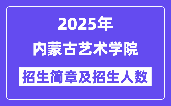 內(nèi)蒙古藝術(shù)學(xué)院2025高考招生簡章,各省招生計劃人數(shù)匯總