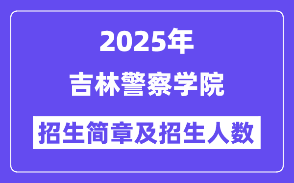 吉林警察學(xué)院2025高考招生簡章,各省招生計劃人數(shù)匯總