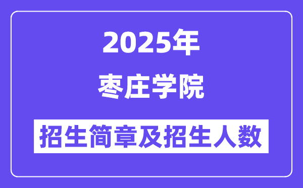 棗莊學(xué)院2025高考招生簡(jiǎn)章,各省招生計(jì)劃人數(shù)匯總
