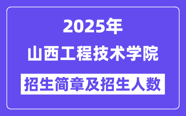 山西工程技術學院2025高考招生簡章,各省招生計劃人數(shù)匯總