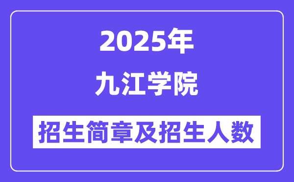 九江學(xué)院2025高考招生簡(jiǎn)章,各省招生計(jì)劃人數(shù)匯總
