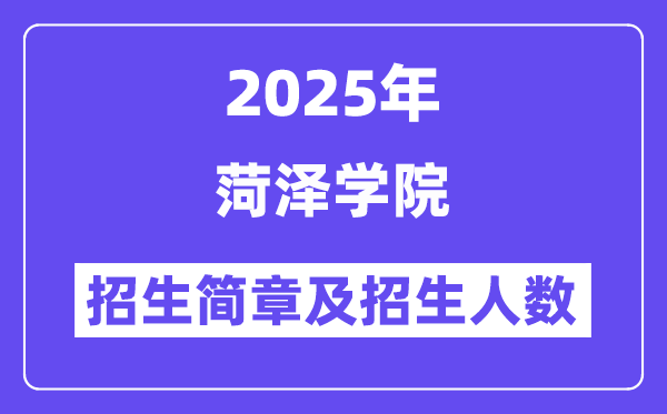 菏澤學院2025高考招生簡章,各省招生計劃人數(shù)匯總