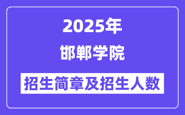 邯鄲學(xué)院2025高考招生簡章,各省招生計劃人數(shù)匯總