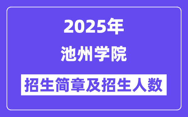 池州學(xué)院2025高考招生簡章,各省招生計(jì)劃人數(shù)匯總