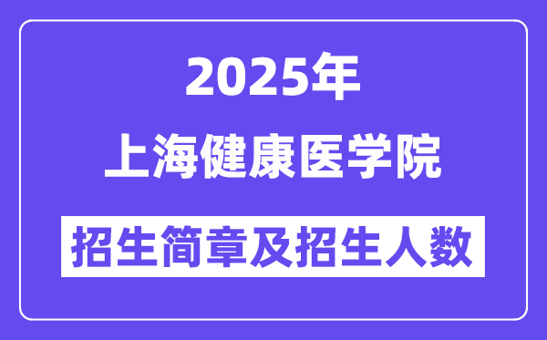 上海健康醫(yī)學(xué)院2025高考招生簡(jiǎn)章,各省招生計(jì)劃人數(shù)匯總