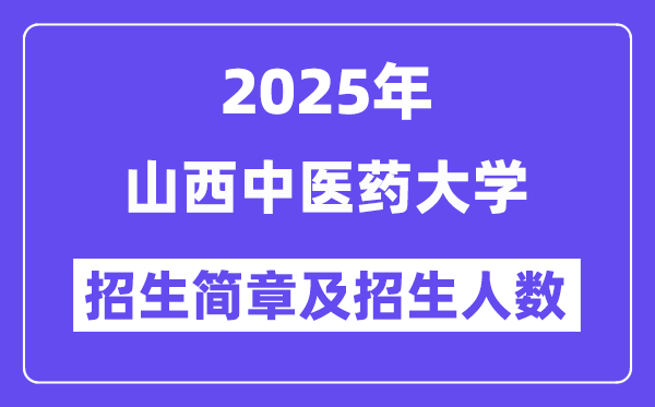 山西中醫(yī)藥大學(xué)2025高考招生簡章,各省招生計(jì)劃人數(shù)匯總