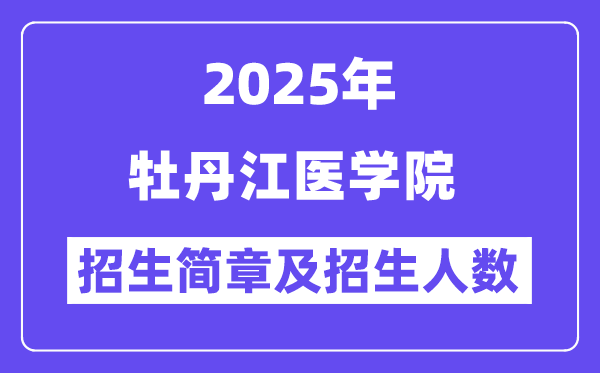 牡丹江醫(yī)學(xué)院2025高考招生簡章,各省招生計(jì)劃人數(shù)匯總