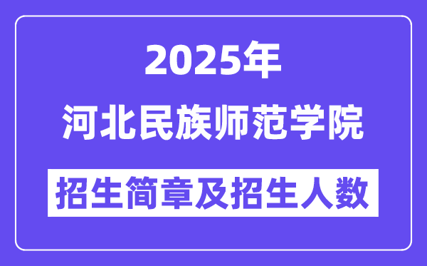 河北民族師范學(xué)院2025高考招生簡章,各省招生計(jì)劃人數(shù)匯總