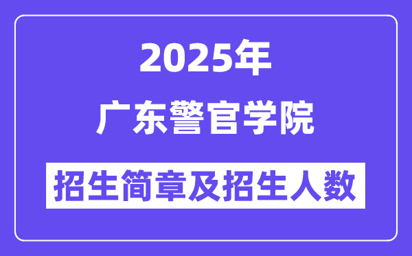 廣東警官學(xué)院2025高考招生簡(jiǎn)章,各省招生計(jì)劃人數(shù)匯總
