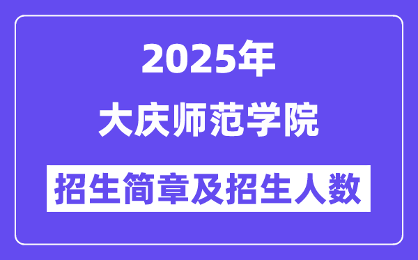 大慶師范學(xué)院2025高考招生簡章,各省招生計(jì)劃人數(shù)匯總