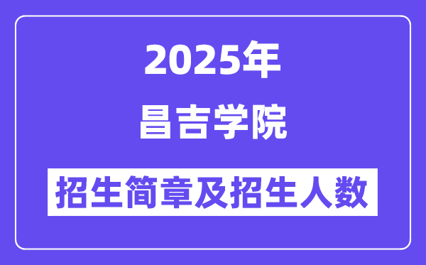 昌吉學(xué)院2025高考招生簡章,各省招生計劃人數(shù)匯總
