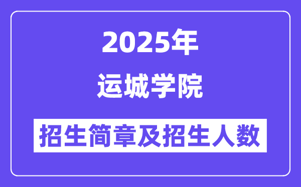 運城學(xué)院2025高考招生簡章,各省招生計劃人數(shù)匯總