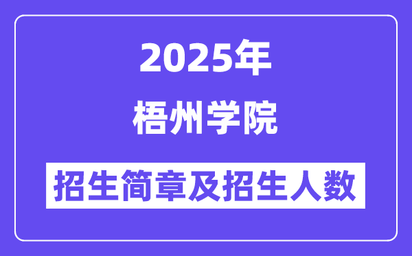 梧州學(xué)院2025高考招生簡(jiǎn)章,各省招生計(jì)劃人數(shù)匯總