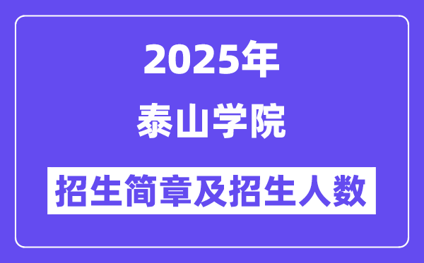 泰山學(xué)院2025高考招生簡(jiǎn)章,各省招生計(jì)劃人數(shù)匯總