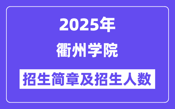 衢州學(xué)院2025高考招生簡章,各省招生計(jì)劃人數(shù)匯總