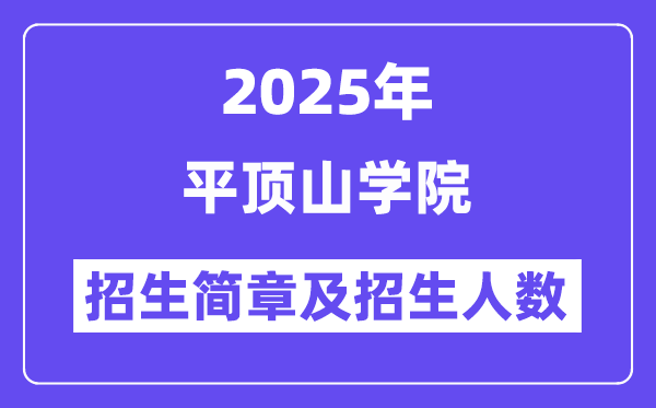 平頂山學院2025高考招生簡章,各省招生計劃人數匯總