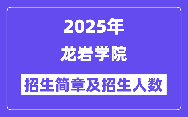 龍巖學(xué)院2025高考招生簡章,各省招生計劃人數(shù)匯總