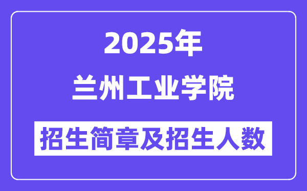 蘭州工業(yè)學(xué)院2025高考招生簡章,各省招生計劃人數(shù)匯總