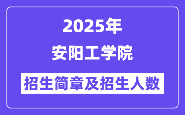 安陽工學院2025高考招生簡章,各省招生計劃人數(shù)匯總