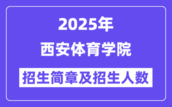 西安體育學(xué)院2025高考招生簡(jiǎn)章,各省招生計(jì)劃人數(shù)匯總