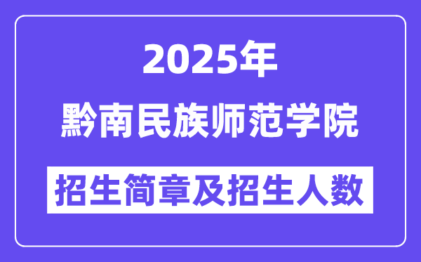 黔南民族師范學(xué)院2025高考招生簡章,各省招生計(jì)劃人數(shù)匯總