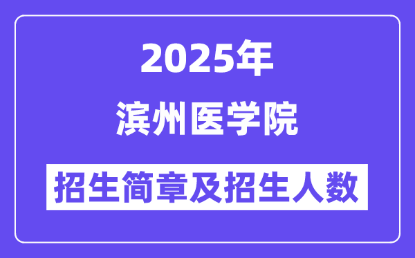 濱州醫(yī)學院2025高考招生簡章,各省招生計劃人數(shù)匯總