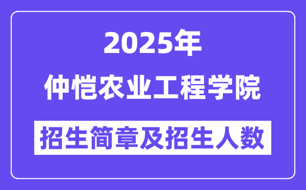仲愷農(nóng)業(yè)工程學(xué)院2025高考招生簡章,各省招生計(jì)劃人數(shù)匯總