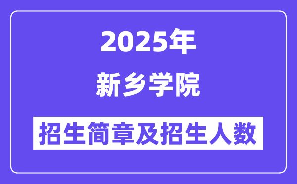 新鄉(xiāng)學(xué)院2025高考招生簡章,各省招生計(jì)劃人數(shù)匯總