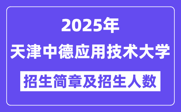 天津中德應(yīng)用技術(shù)大學(xué)2025高考招生簡章,各省招生計(jì)劃人數(shù)匯總