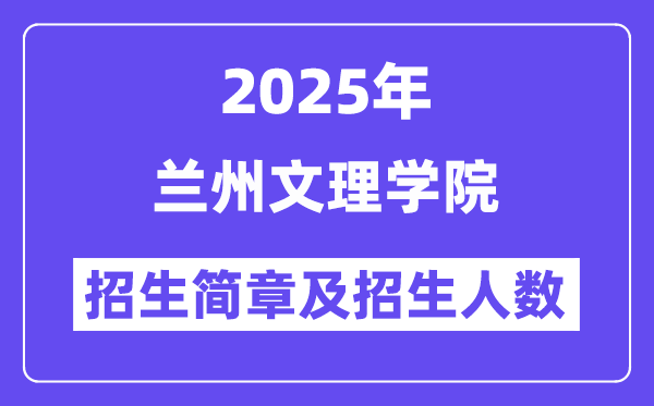 蘭州文理學(xué)院2025高考招生簡(jiǎn)章,各省招生計(jì)劃人數(shù)匯總