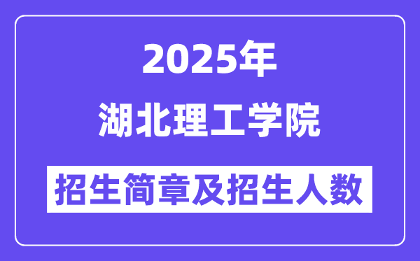 湖北理工學(xué)院2025高考招生簡(jiǎn)章,各省招生計(jì)劃人數(shù)匯總