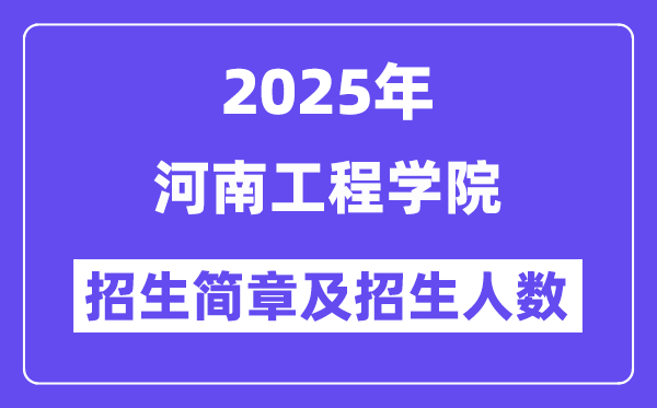 河南工程學(xué)院2025高考招生簡(jiǎn)章,各省招生計(jì)劃人數(shù)匯總