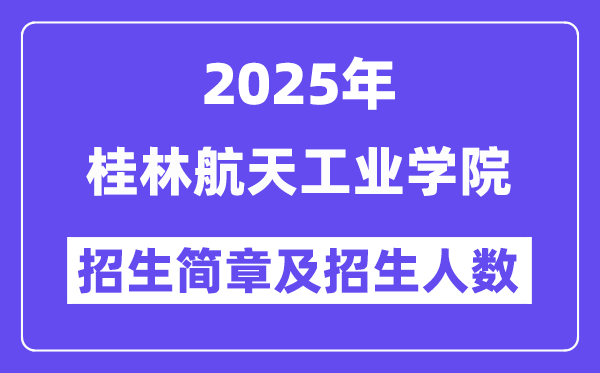 桂林航天工業(yè)學(xué)院2025高考招生簡章,各省招生計劃人數(shù)匯總