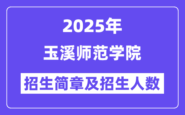 玉溪師范學(xué)院2025高考招生簡章,各省招生計(jì)劃人數(shù)匯總