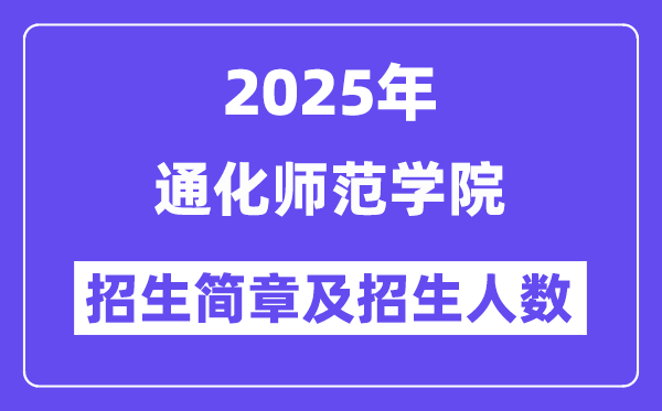 通化師范學(xué)院2025高考招生簡章,各省招生計(jì)劃人數(shù)匯總