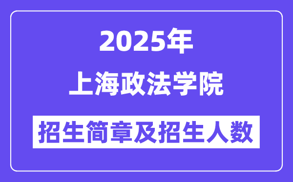 上海政法學(xué)院2025高考招生簡章,各省招生計劃人數(shù)匯總
