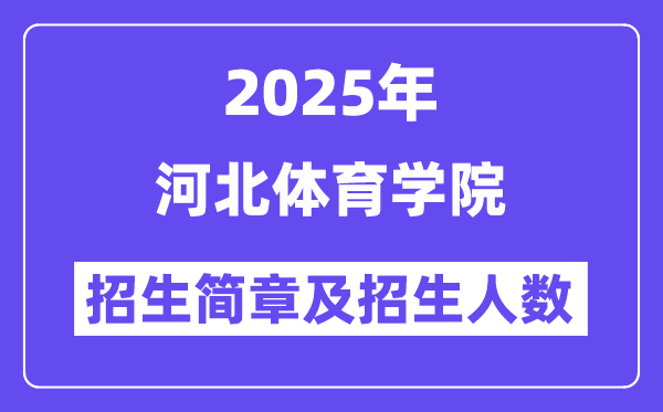 河北體育學(xué)院2025高考招生簡(jiǎn)章,各省招生計(jì)劃人數(shù)匯總